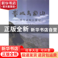 正版 春暖乌蒙山:毕节试验区漫记 唐流德,唐明著 贵州人民出版社