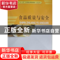 正版 食品质量与安全 蔡健,李延辉主编 中国计量出版社 97