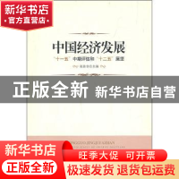正版 中国经济发展:“十一五”中期评估和“十二五”展望 陈佳贵