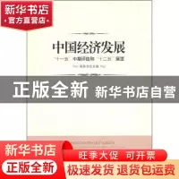正版 中国经济发展:“十一五”中期评估和“十二五”展望 陈佳贵