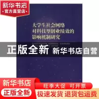 正版 大学生社会网络对科技型创业绩效的影响机制研究 左晶晶 中