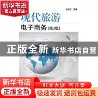 正版 现代旅游电子商务 杨路明,谢伊苹,吴彦艳著 电子工业出版
