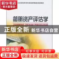 正版 简明资产评估学 阚春燕主编 北京大学出版社 97873011