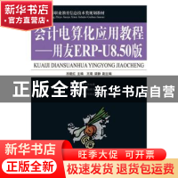 正版 会计电算化应用教程:用友ERP-U8.50版 洑建红 人民邮电出版