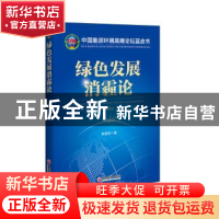 正版 绿色发展消霾论:2016:2016 林智钦著 中国经济出版社 978751