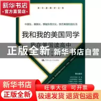 正版 我和我的美国同学:我在美国读高中 黄全愈,陈彤 中国人民大