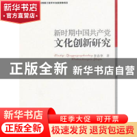 正版 新时期中国共产党文化创新研究 李春华 中国社会科学出版社