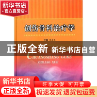 正版 创伤骨科治疗学 陈善亮主编 科学技术文献出版社 97875023