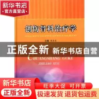 正版 创伤骨科治疗学 陈善亮主编 科学技术文献出版社 97875023