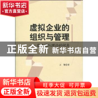 正版 虚拟企业的组织与管理:基于团队理论的视角 王能  中国社