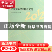 正版 中国文学理论批评文选:2012 中国作家协会理论批评委员会编