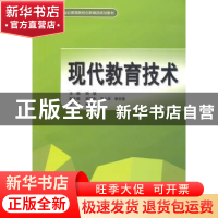 正版 现代教育技术 田斌主编 中国水利水电出版社 978750847710