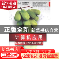 正版 计算机应用标准教程:2013-2015版 杨继萍,倪宝童等编著 清