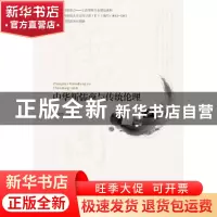 正版 中华新儒商与传统伦理 苗泽华 经济科学出版社 978751416773