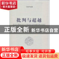 正版 批判与超越:走出空想社会主义和谐社会构建的理论误区 丁东