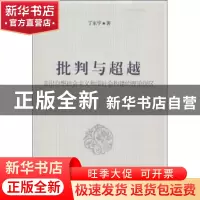 正版 批判与超越:走出空想社会主义和谐社会构建的理论误区 丁东