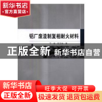 正版 铝厂废渣制复相耐火材料 于岩,阮玉忠著 科学出版社 978703