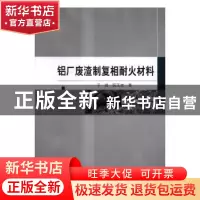正版 铝厂废渣制复相耐火材料 于岩,阮玉忠著 科学出版社 978703