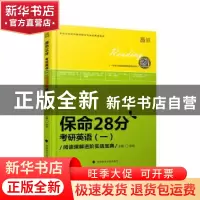 正版 保命28分:考研英语(一)阅读理解进阶实战宝典 李旭主编 中
