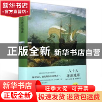 正版 八十天环游地球 (法)凡尔纳 中国文联出版社 978751900631