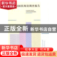 正版 全国国民阅读调查报告:2008 中国出版科学研究所,全国国民