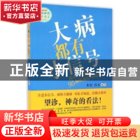 正版 大病都有小信号:你不可忽视的95种疾病信号提醒 朱宏,良石