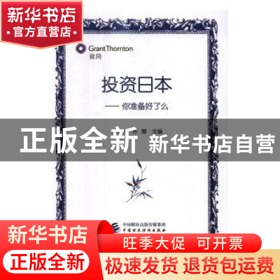 正版 投资日本:你准备好了么 钱宇飞,朴慧主编 中国财政经济出