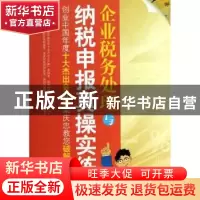 正版 企业税务处理与纳税申报真操实练 栾庆忠著 中国市场出版社