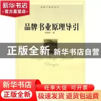 正版 品牌书业原理导引 伍旭升著 华中师范大学出版社 97875622