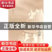 正版 记忆之塔 周志文 著 生活.读书.新知三联书店 978710804340