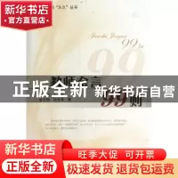 正版 教师金言99则 金忠明,杜永清著 上海教育出版社 9787544439