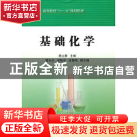 正版 基础化学 杨立静主编 中国石化出版社 9787511404565