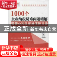 正版 1000个企业纳税疑难问题精解暨营业税改征增值税答疑 北京中