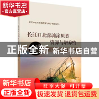 正版 长江口北部滩涂贝类资源与增养殖 吉红九 等 科学出版社 978