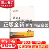 正版 旅游业对区域经济差异的影响研究:以西部地区为例 赵雅萍著
