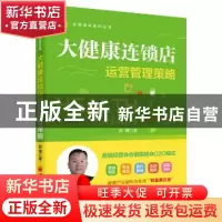 正版 大健康连锁店运营管理策略 彭博著 中国经济出版社 97875136