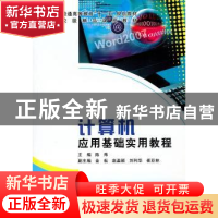 正版 计算机应用基础实用教程 陈炜主编 科学出版社 978703027926