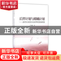 正版 后羿计划与嫦娥计划:应对日本型文化侵华的策略构想 严加红