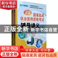 正版 国家临床执业医师资格考试辅导讲义:2010新大纲版 顾艳南编
