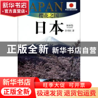 正版 樱花之国——日本:2010~2011版日本旅游指南 许育红著 上海