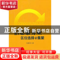 正版 信息服务业区位选择与集聚 张惠萍著 人民出版社 9787010115