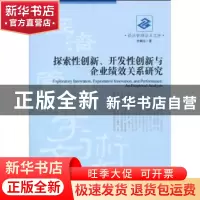 正版 探索性创新、开发性创新与企业绩效关系研究 李剑力著 经济