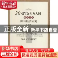 正版 20世纪西方大国资本主义国有经济研究 常辉著 人民出版社 97