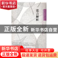 正版 谎言解析 (美)吉尼·格雷厄姆·斯科特 江西教育出版社 978753