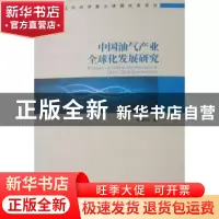 正版 中国油气产业全球化发展研究 穆献中著 经济管理出版社