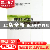 正版 财经职业素养教育与实践 程淮中,王丹 经济科学出版社 97875
