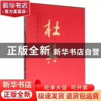 正版 中国近现代名家画集:杜巽 杜巽 人民美术出版社 97871020732