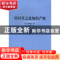 正版 田村善之论知识产权 (日)田村善之著 中国人民大学出版社 97