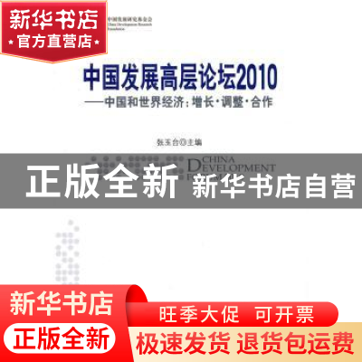 正版 中国发展高层论坛2010:中国和世界经济:增长·调整·合作 张玉