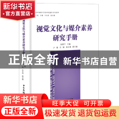 正版 视觉文化与媒介素养研究手册 张舒予主编 中国广播电视出版